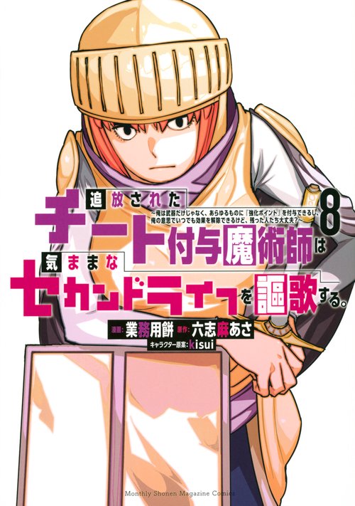 追放されたチート付与魔術師は気ままなセカンドライフを謳歌する。　俺は武器だけじゃなく、あらゆるものに『強化ポイント』を付与できるし、俺の意思でいつでも効果を解除できるけど、残った人たち大丈夫？（8）