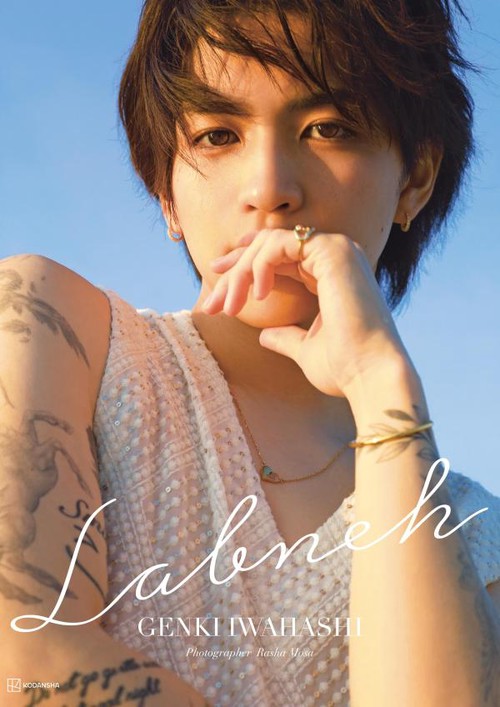 岩橋玄樹1st写真集『Labneh（ラブネ）』通常版