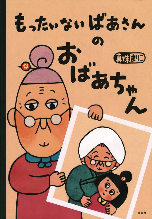 もったいないばあさんの　おばあちゃん
