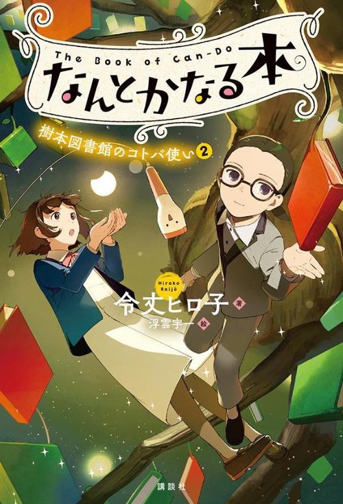 なんとかなる本　樹本図書館のコトバ使い（2）