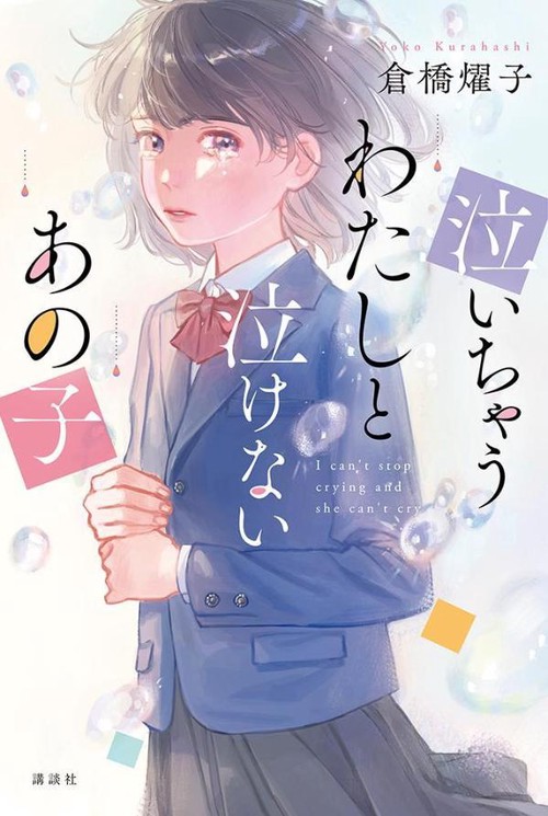 泣いちゃうわたしと泣けないあの子