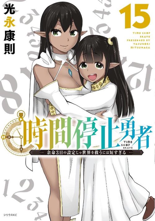 時間停止勇者（15） – 丸善ジュンク堂書店ネットストア