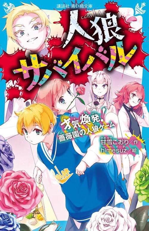 人狼サバイバル　才気煥発！　薔薇園の人狼ゲーム
