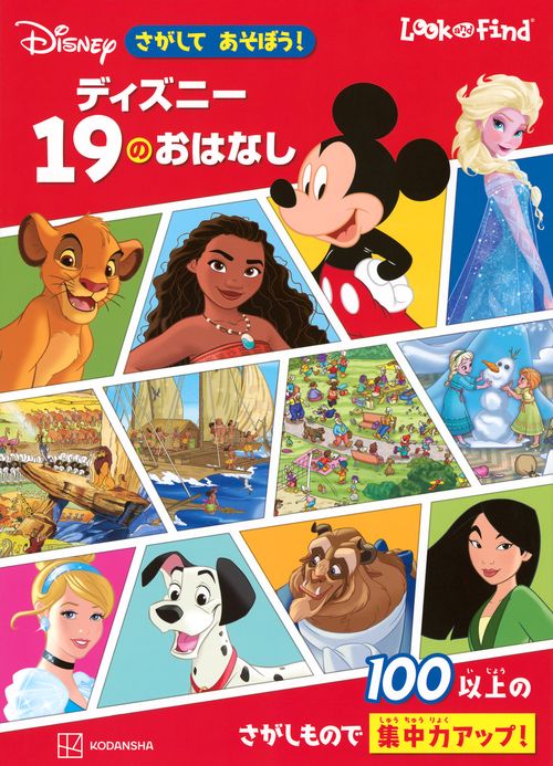 さがして　あそぼう！　ディズニー　19のおはなし