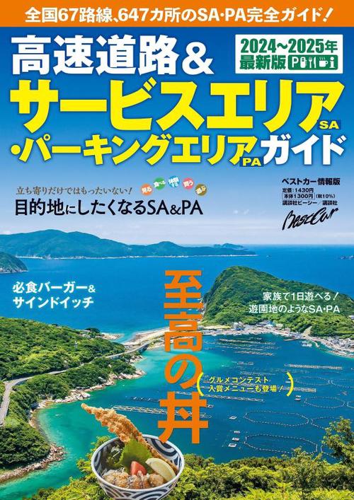 高速道路＆サービスエリア（SA）・パーキングエリア（PA）ガイド20242025年最新版