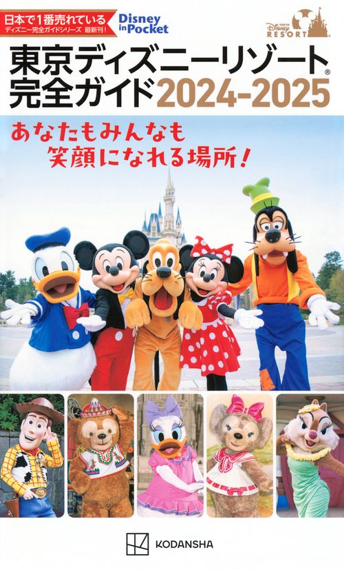 東京ディズニーリゾート完全ガイド 2024－2025 – 丸善ジュンク堂書店