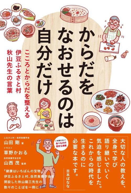 からだをなおせるのは自分だけ　こころとからだを整える　伊豆ふるさと村　秋山先生の言葉