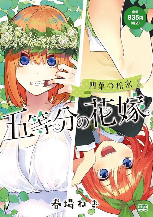 五等分の花嫁　四葉の秘密