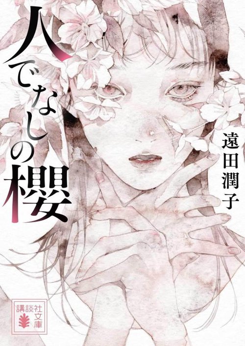 人でなしの櫻