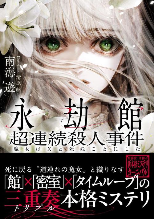 永劫館超連続殺人事件 魔女はXと死ぬことにした – 丸善ジュンク堂書店