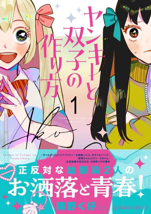 ヤンキーと双子の作り方　1