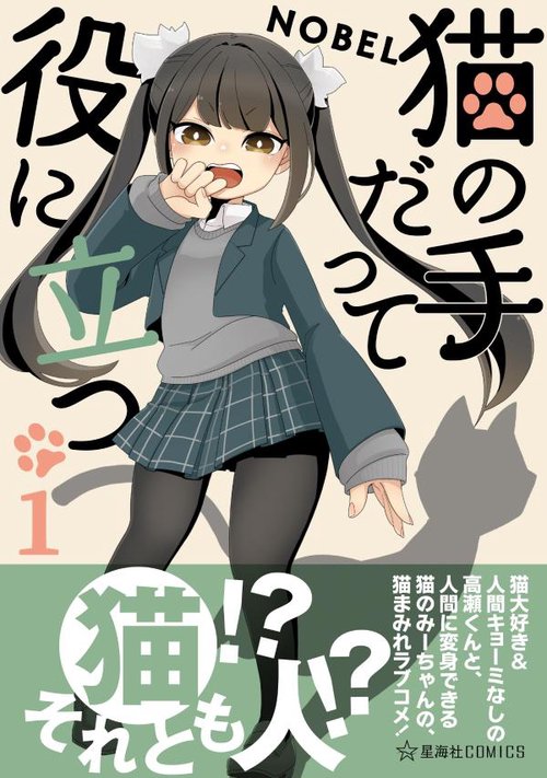 猫の手だって役に立つ　1