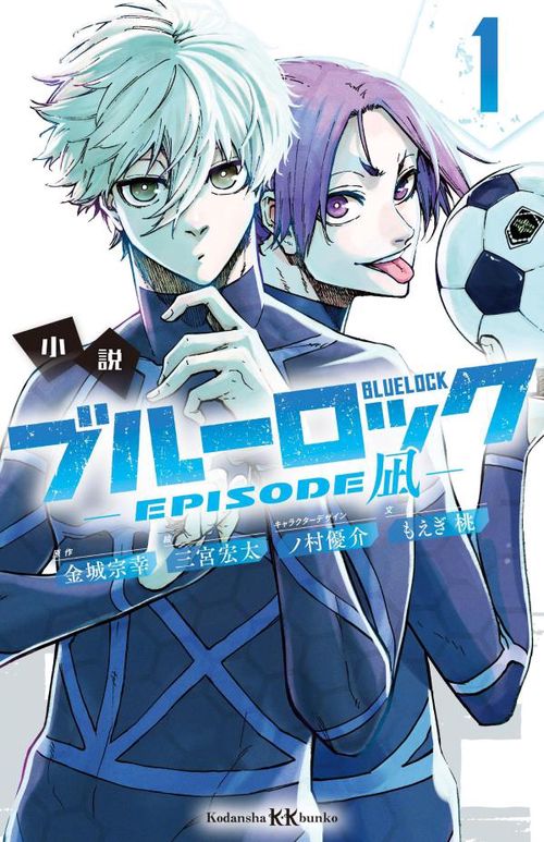 小説　ブルーロック　EPISODE凪　1