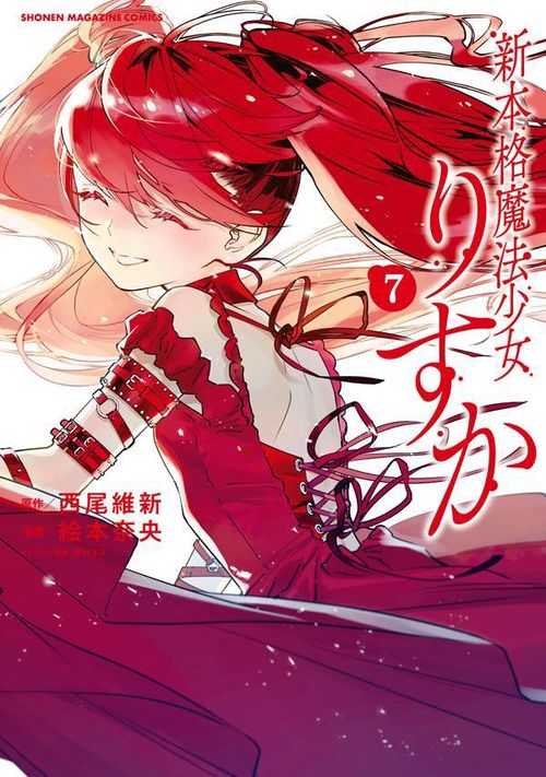 新本格魔法少女りすか（7）
