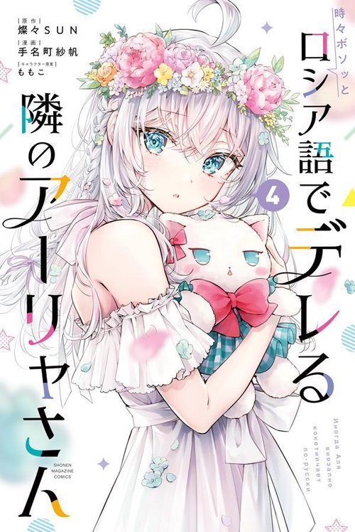 時々ボソッとロシア語でデレる隣のアーリャさん（4） – 丸善ジュンク堂