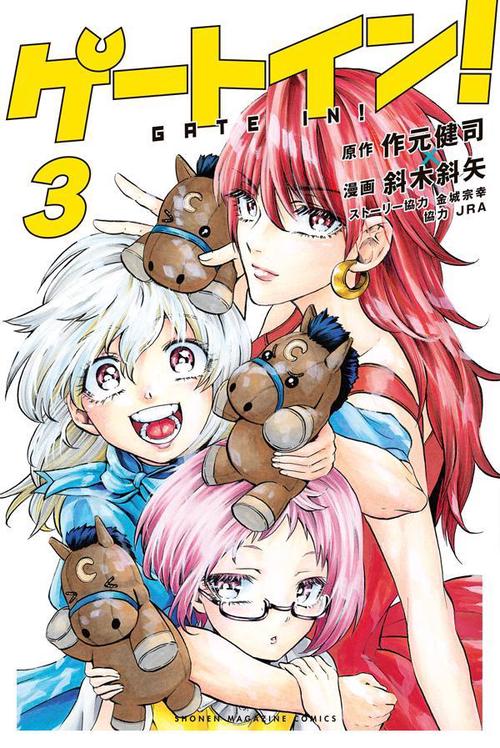 ゲートイン！（3）