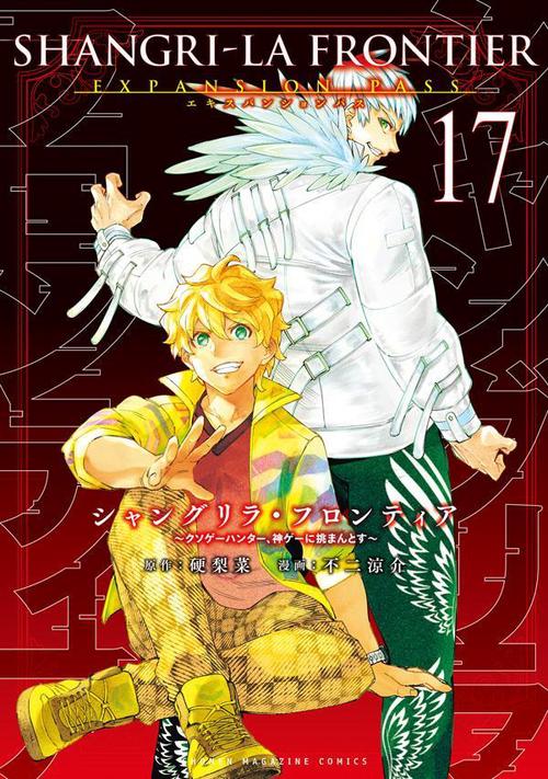 シャングリラ・フロンティア（17）エキスパンションパス　クソゲーハンター、神ゲーに挑まんとす