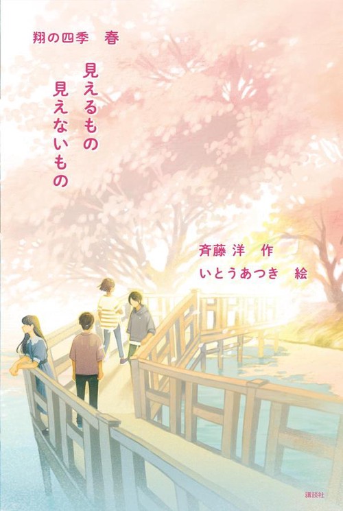 見えるもの　見えないもの　翔の四季　春