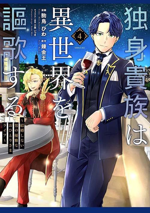 独身貴族は異世界を謳歌する　結婚しない男の優雅なおひとりさまライフ（4）