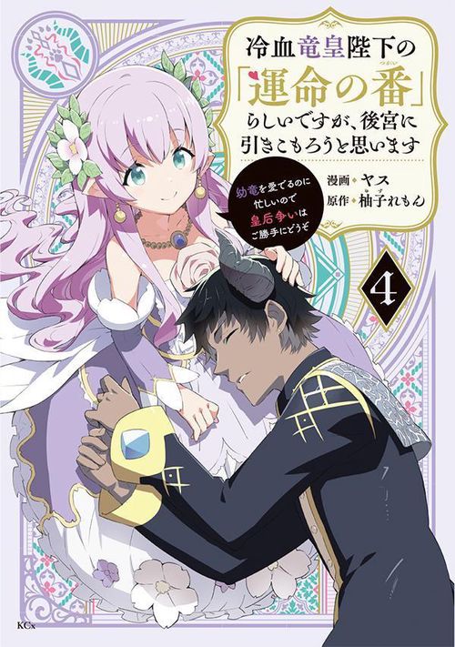冷血竜皇陛下の「運命の番」らしいですが、後宮に引きこもろうと思います　幼竜を愛でるのに忙しいので皇后争いはご勝手にどうぞ（4）