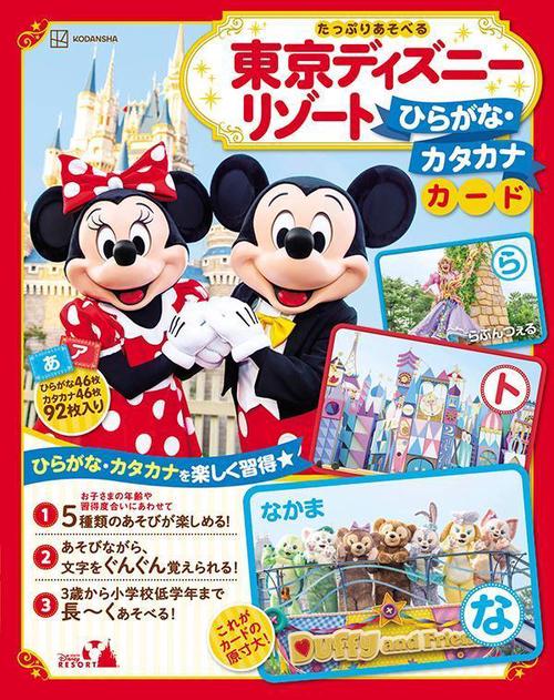 【新品未開封】東京ディズニーリゾート ひらがな・カタカナカード 92枚入り 東京ディズニーリゾート ひらがな・カタカナカード たっぷりあそべる