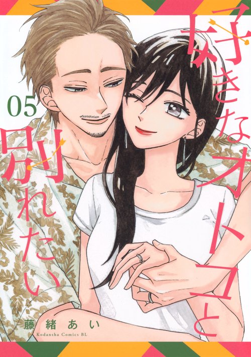 好きなオトコと別れたい（5）　