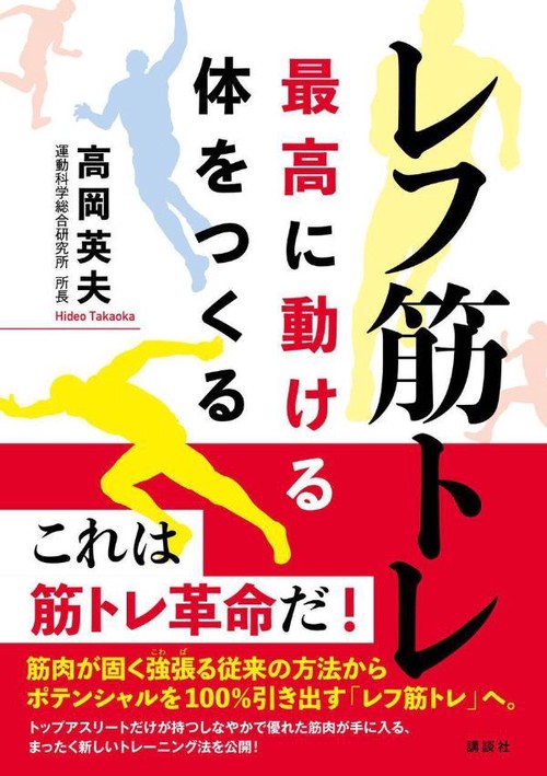 レフ筋トレ　最高に動ける体をつくる