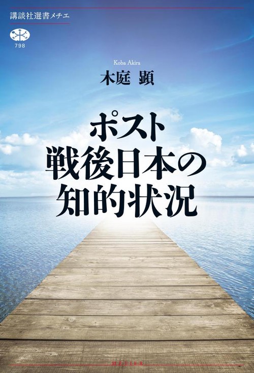 ポスト戦後日本の知的状況