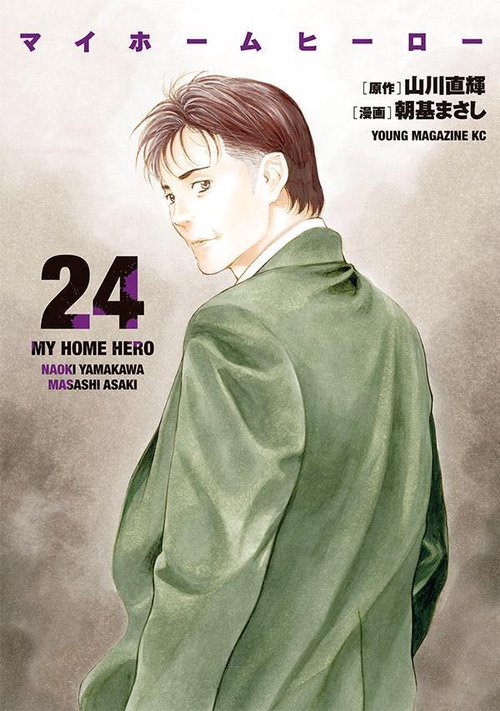 マイホームヒーロー（24）