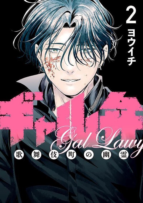 ギャル弁　ー歌舞伎町の幽霊ー（2）