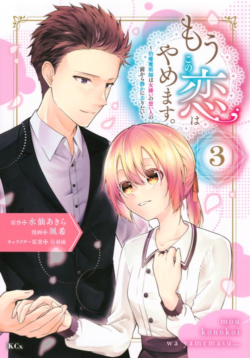 もうこの恋はやめます。治癒魔術師は女嫌いの想い人の前から静かに去りたい（3）