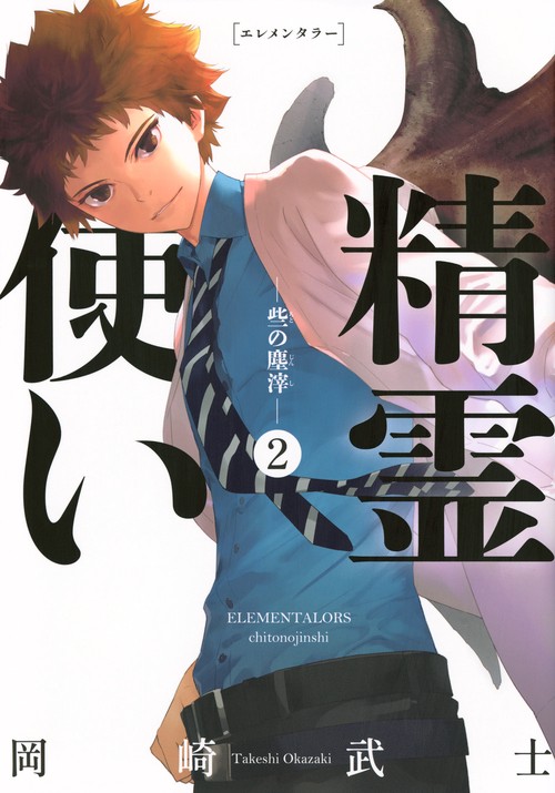 精霊使い　些の塵滓（2）