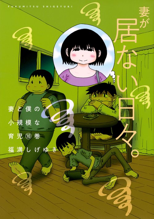 妻と僕の小規模な育児（10）