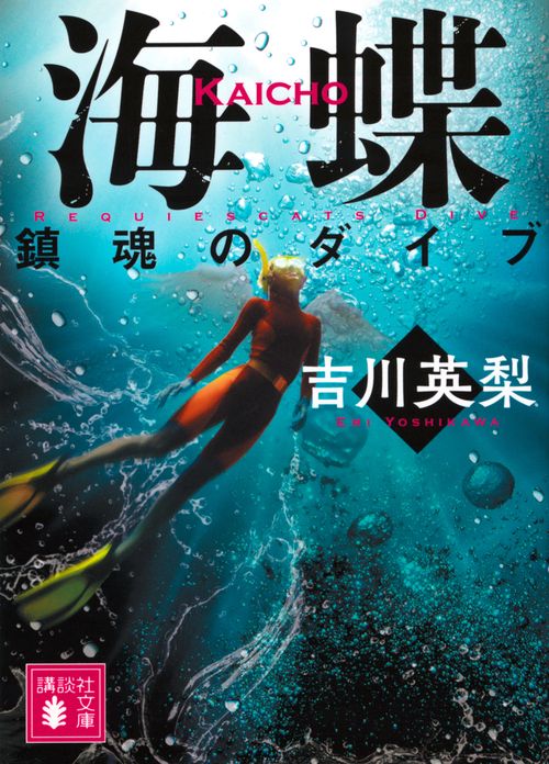 海蝶　鎮魂のダイブ