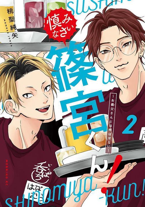 慎みなさい篠宮くん！（2）　お義父さんとは呼ばせない