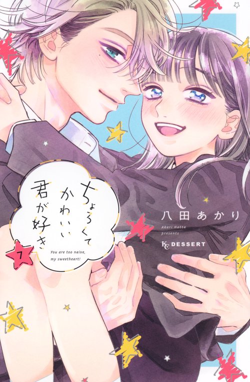 ちょろくてかわいい君が好き（7）