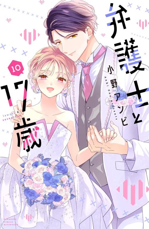 弁護士と17歳（10）