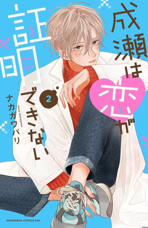 成瀬は恋が証明できない（2）