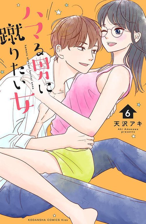 ハマる男に蹴りたい女（6）