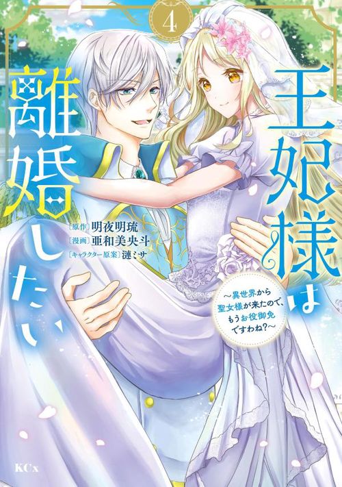 王妃様は離婚したい（4）　異世界から聖女様が来たので、もうお役御免ですわね？