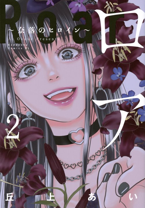 ロア　奈落のヒロイン（2）
