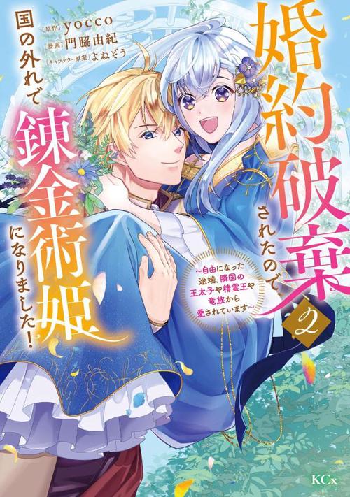 婚約破棄されたので、国の外れで錬金術姫になりました！（2）　自由になった途端、隣国の王太子や精霊王や竜族から愛されています