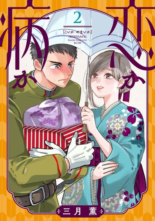 恋か病か（2）