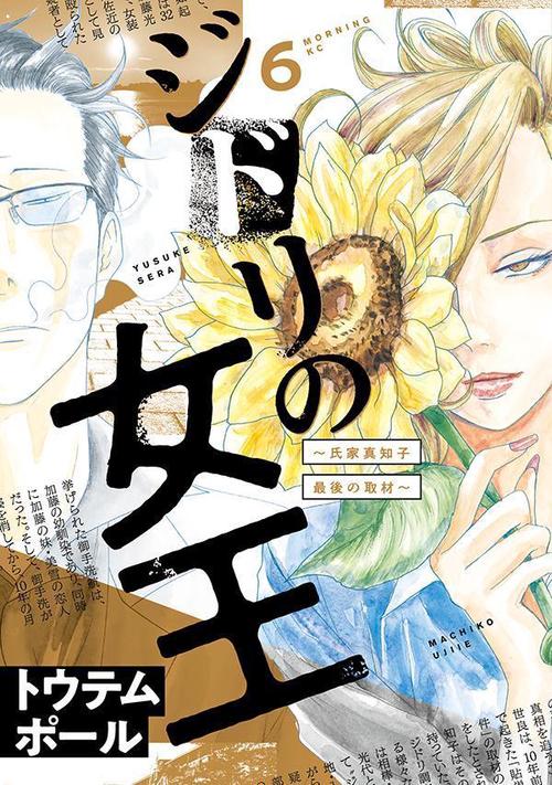ジドリの女王氏家真知子　最後の取材（6）