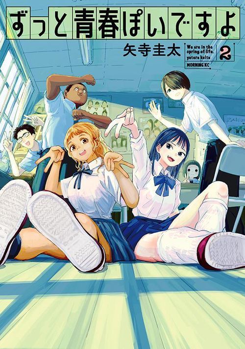 ずっと青春ぽいですよ（2）