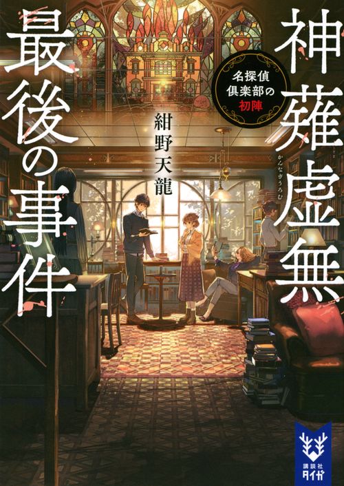 神薙虚無最後の事件　名探偵倶楽部の初陣