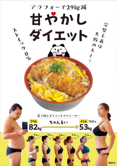 アラフォーで29kg減　甘やかしダイエット
