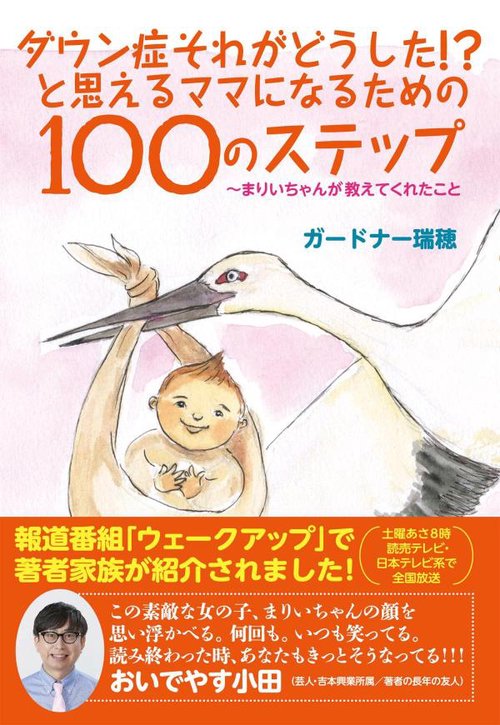 ダウン症それがどうした！？と思えるママになるための100のステップまりいちゃんが教えてくれたこと