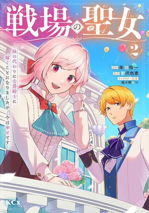 戦場の聖女　妹の代わりに公爵騎士に嫁ぐことになりましたが、今は幸せです（2）