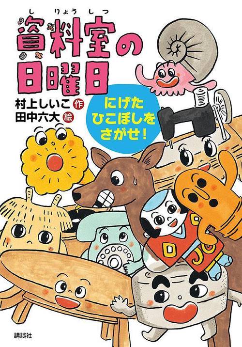 資料室の日曜日　にげたひこぼしをさがせ！